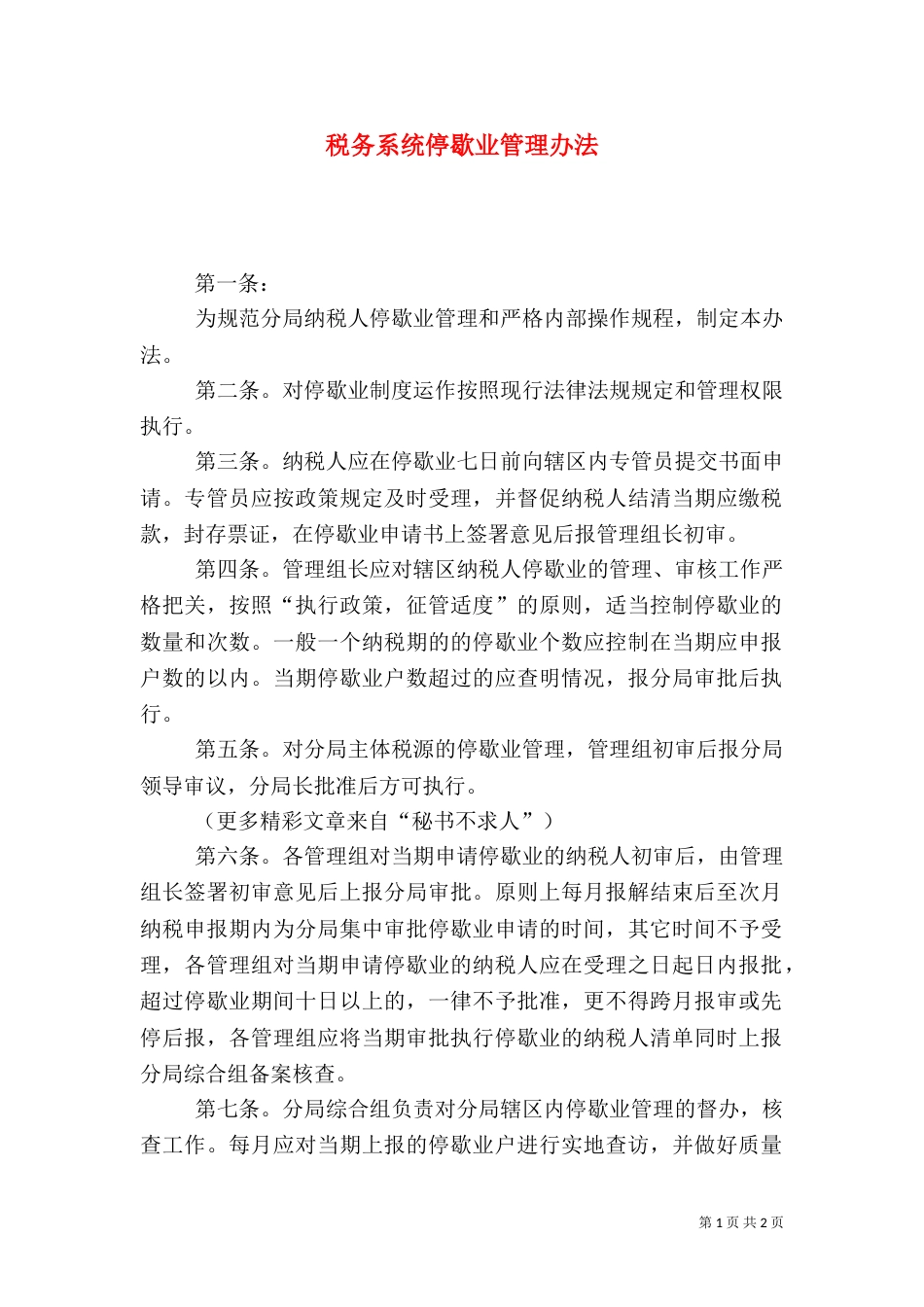 税务系统停歇业管理办法（三）_第1页