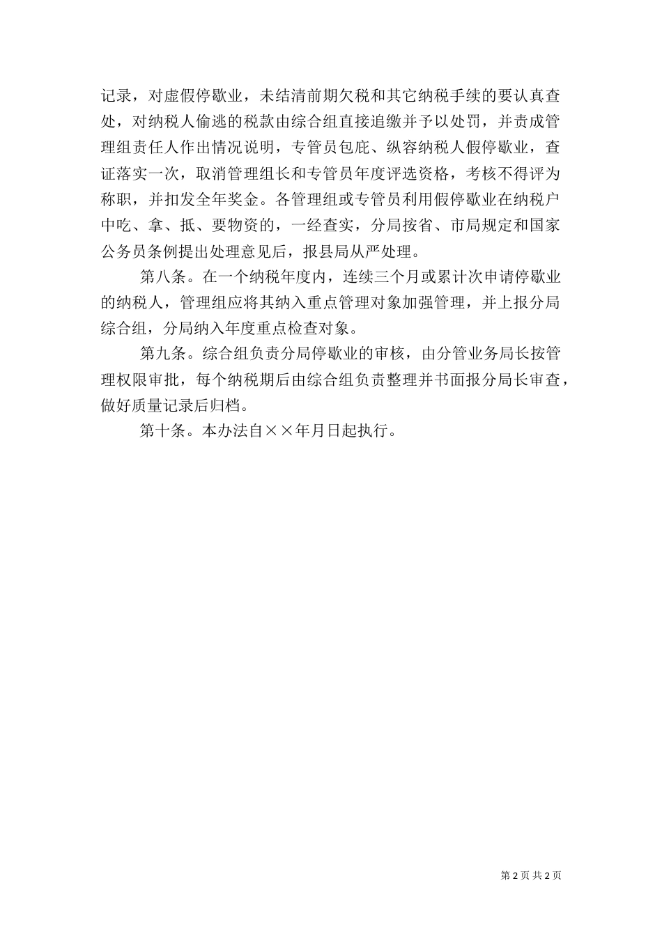 税务系统停歇业管理办法（三）_第2页