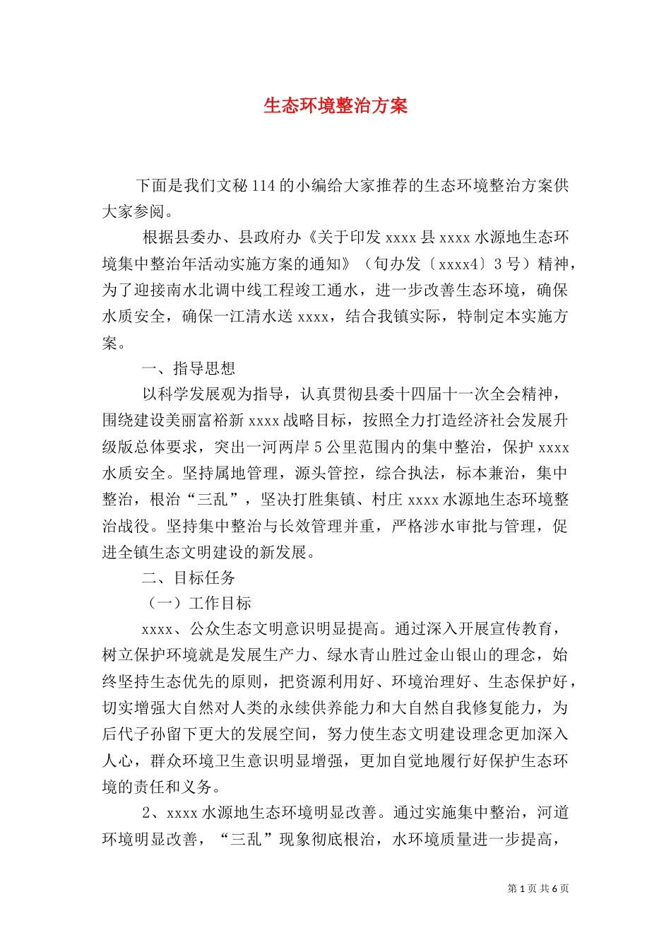 生态环境整治方案_第1页