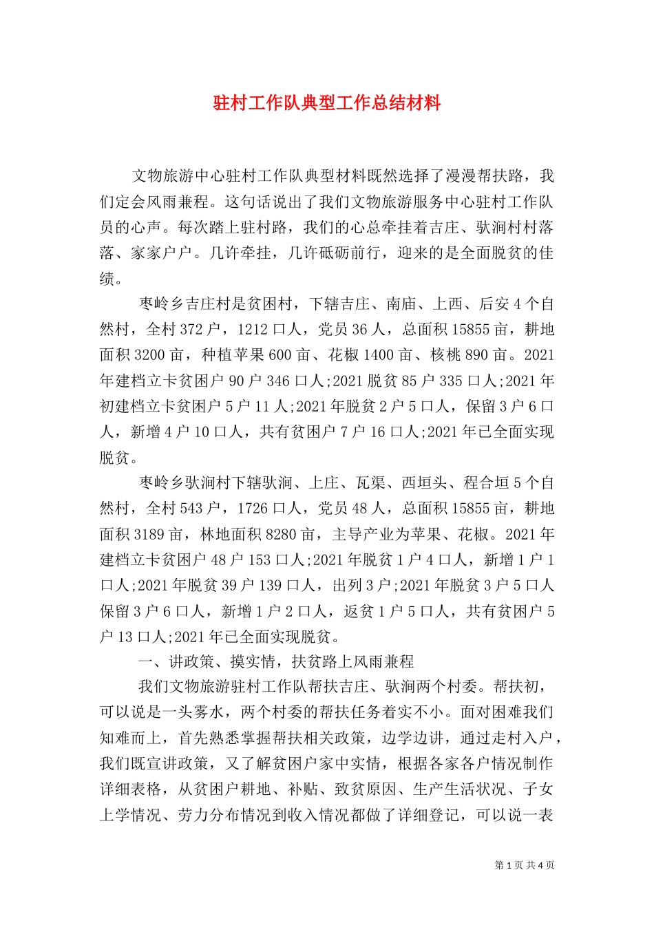 驻村工作队典型工作总结材料（一）_第1页