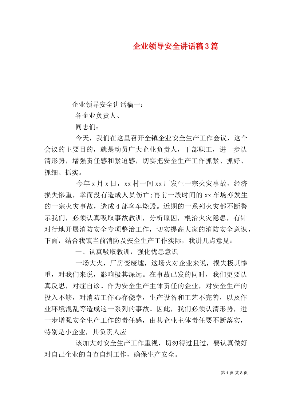 企业领导安全讲话稿3篇(四)_第1页