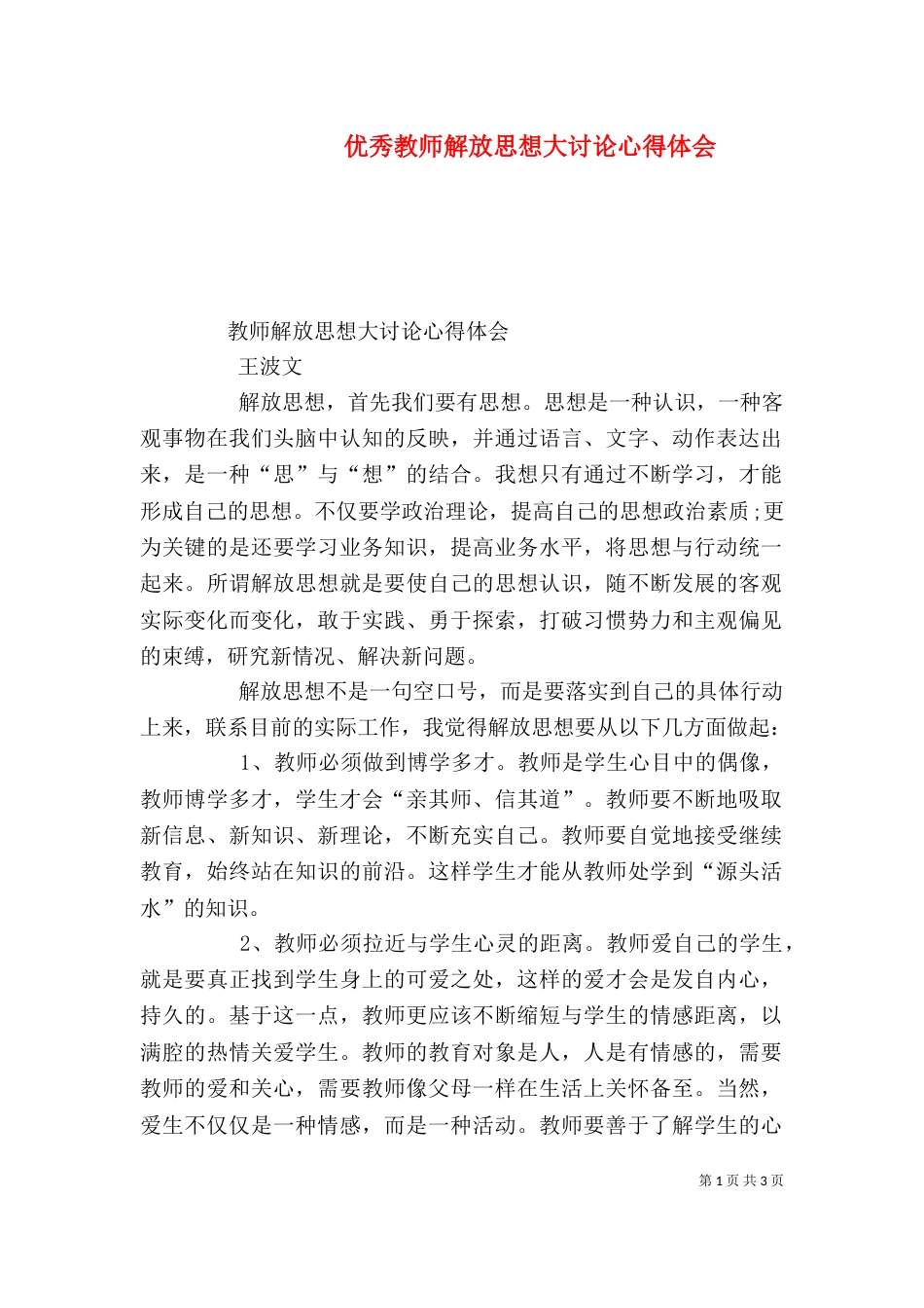 优秀教师解放思想大讨论心得体会_第1页