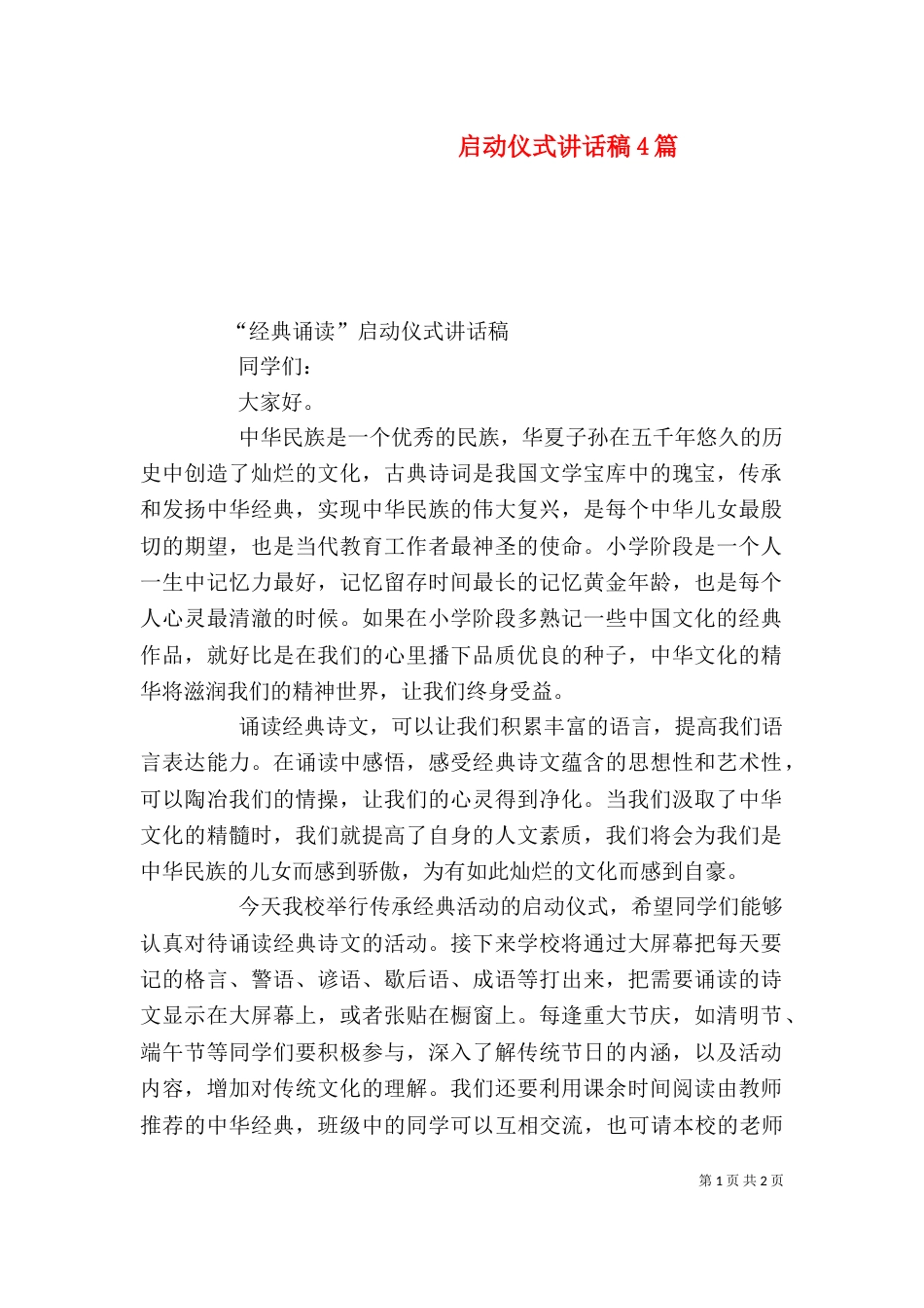 启动仪式讲话稿4篇（一）_第1页