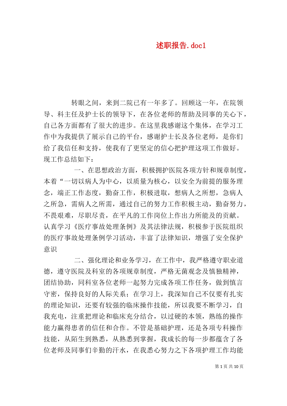 述职报告.doc1_第1页