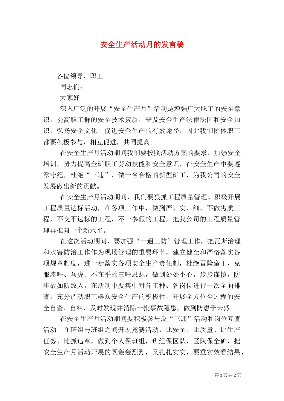 安全生产活动月的发言稿_第1页