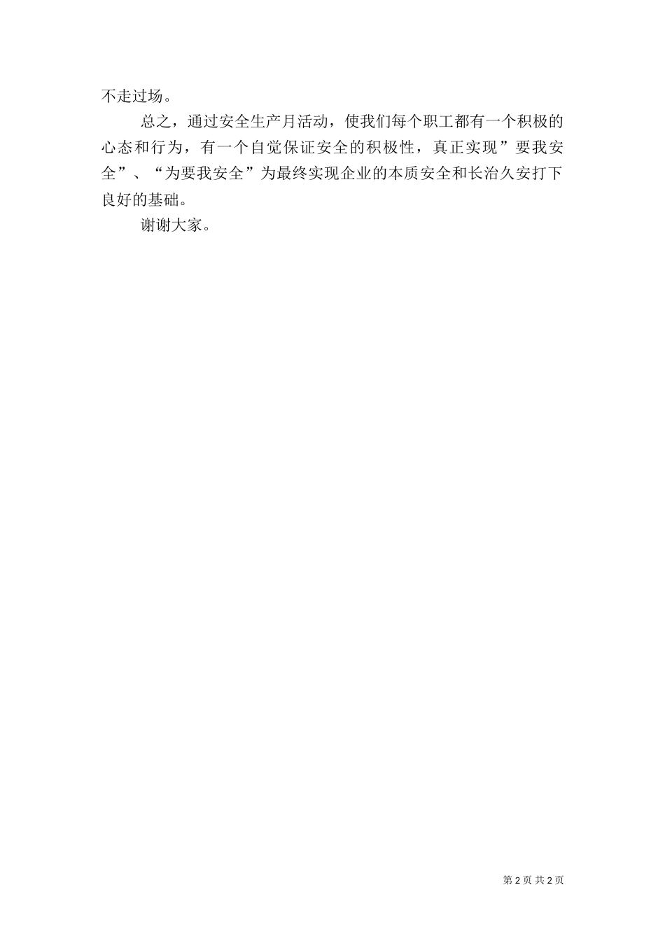 安全生产活动月的发言稿_第2页