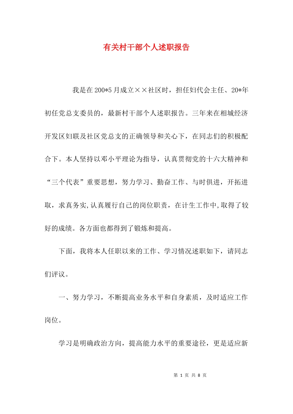 （精选）有关村干部个人述职报告_第1页