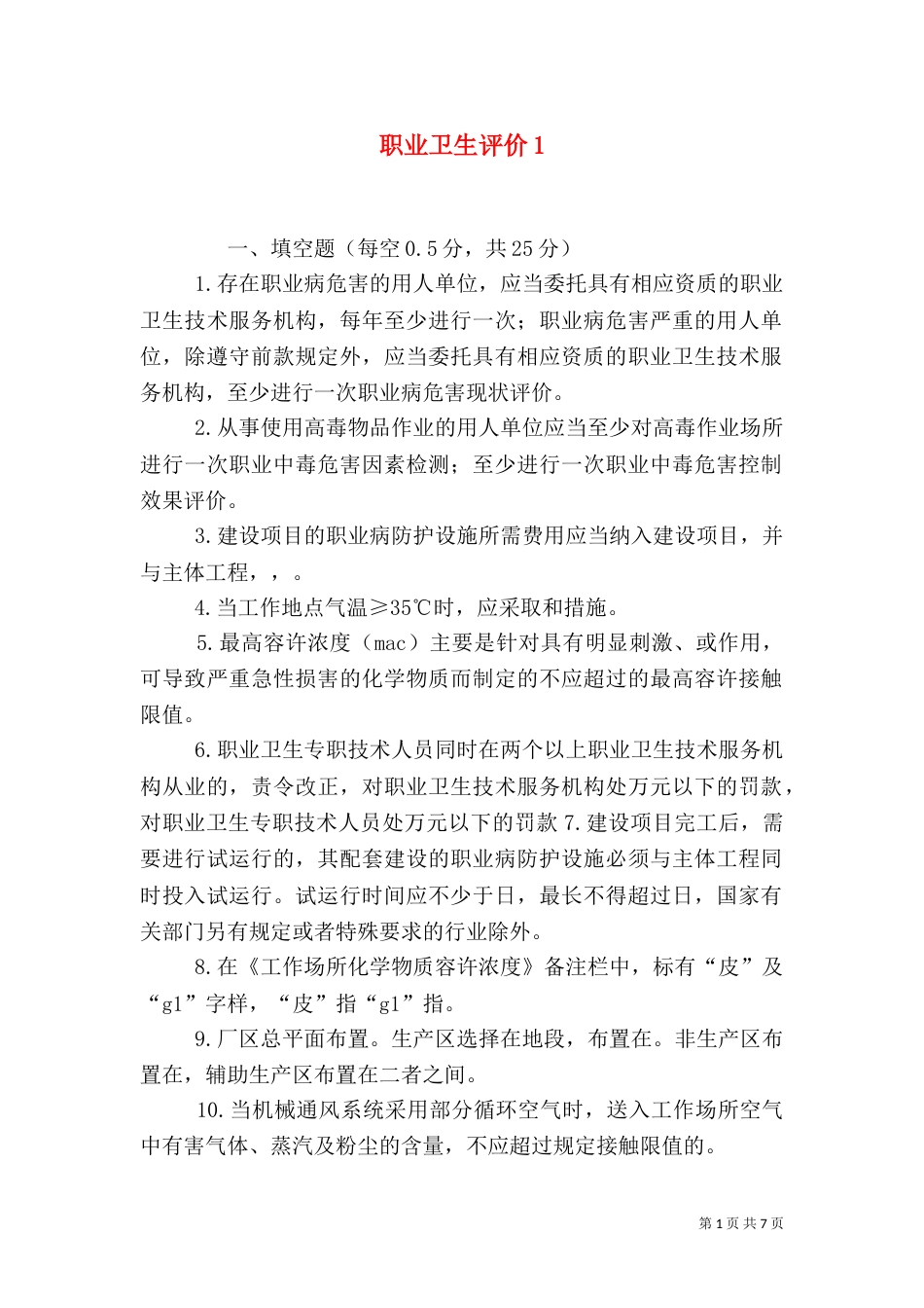 职业卫生评价4_第1页