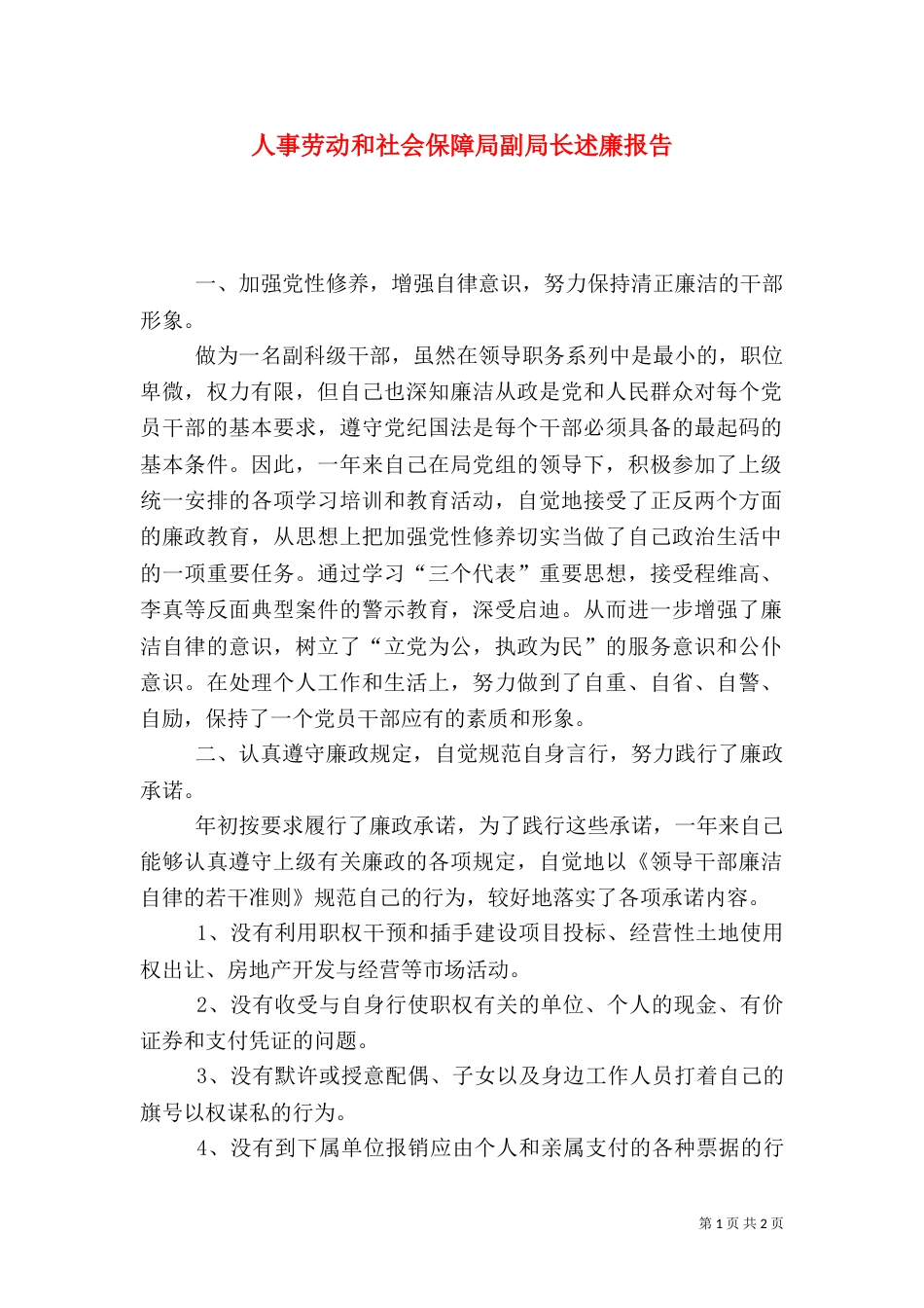 人事劳动和社会保障局副局长述廉报告（二）2_第1页