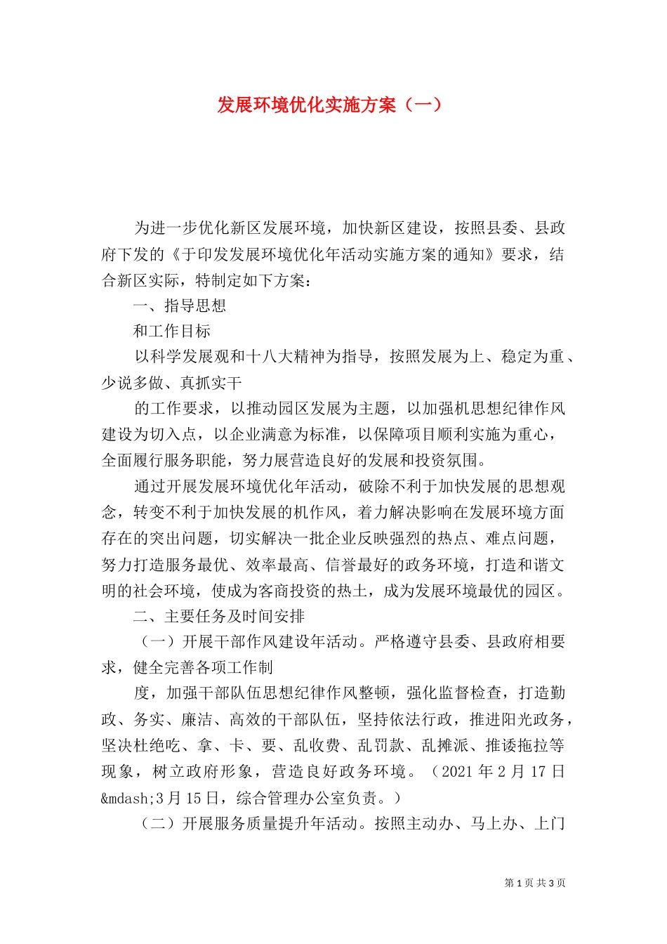 发展环境优化实施方案（一）_第1页