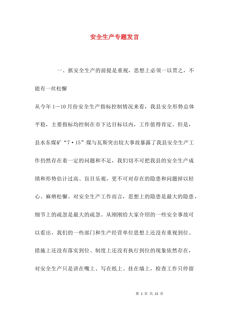 安全生产专题发言_第1页