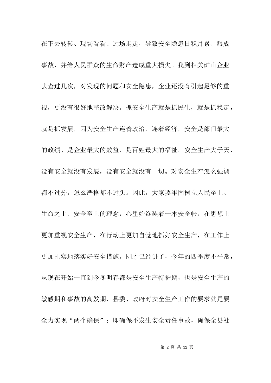 安全生产专题发言_第2页