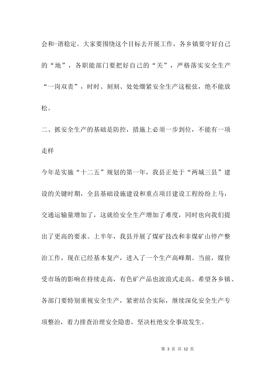 安全生产专题发言_第3页