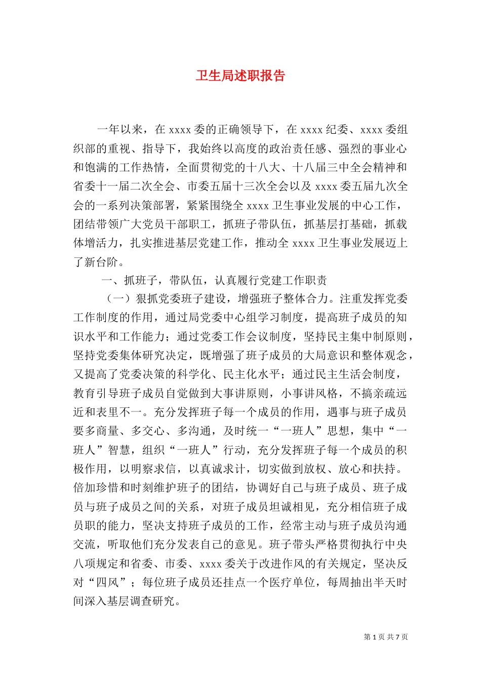 卫生局述职报告_第1页