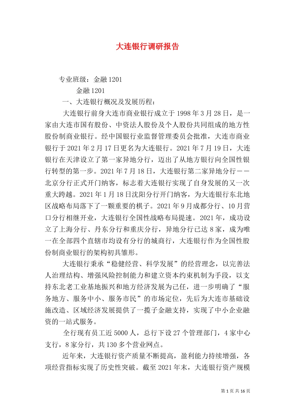 大连银行调研报告_第1页