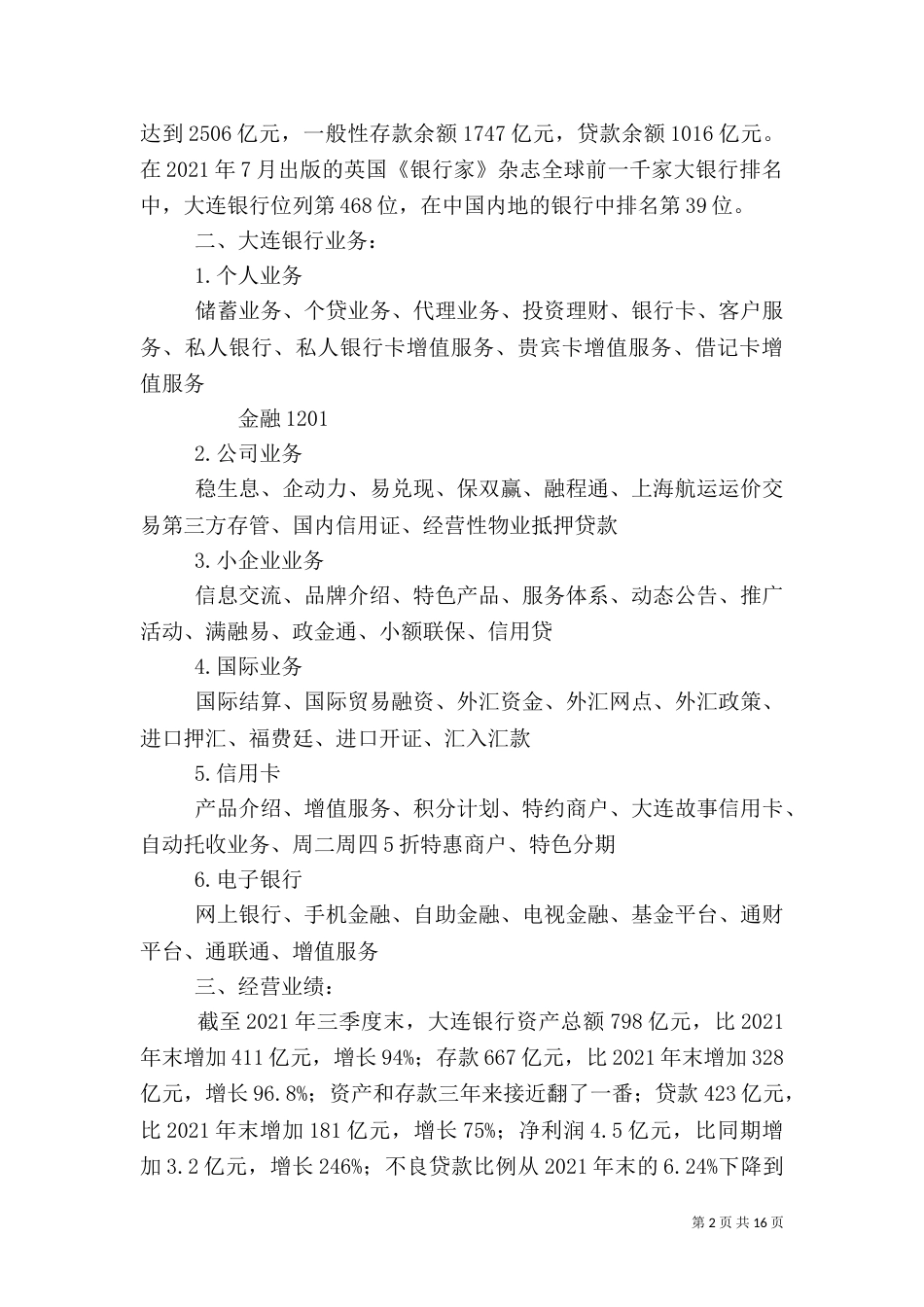 大连银行调研报告_第2页