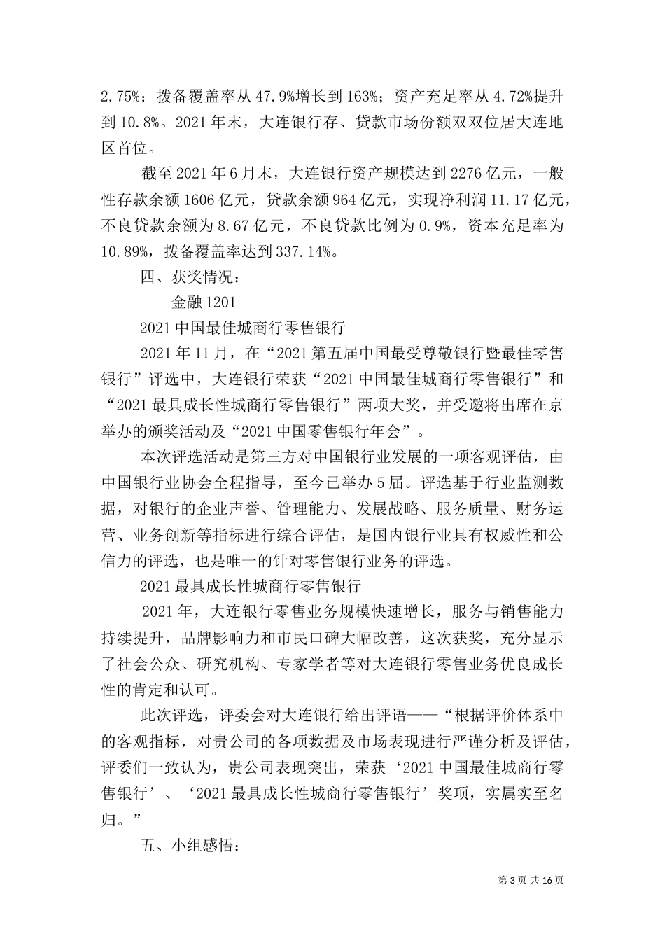 大连银行调研报告_第3页