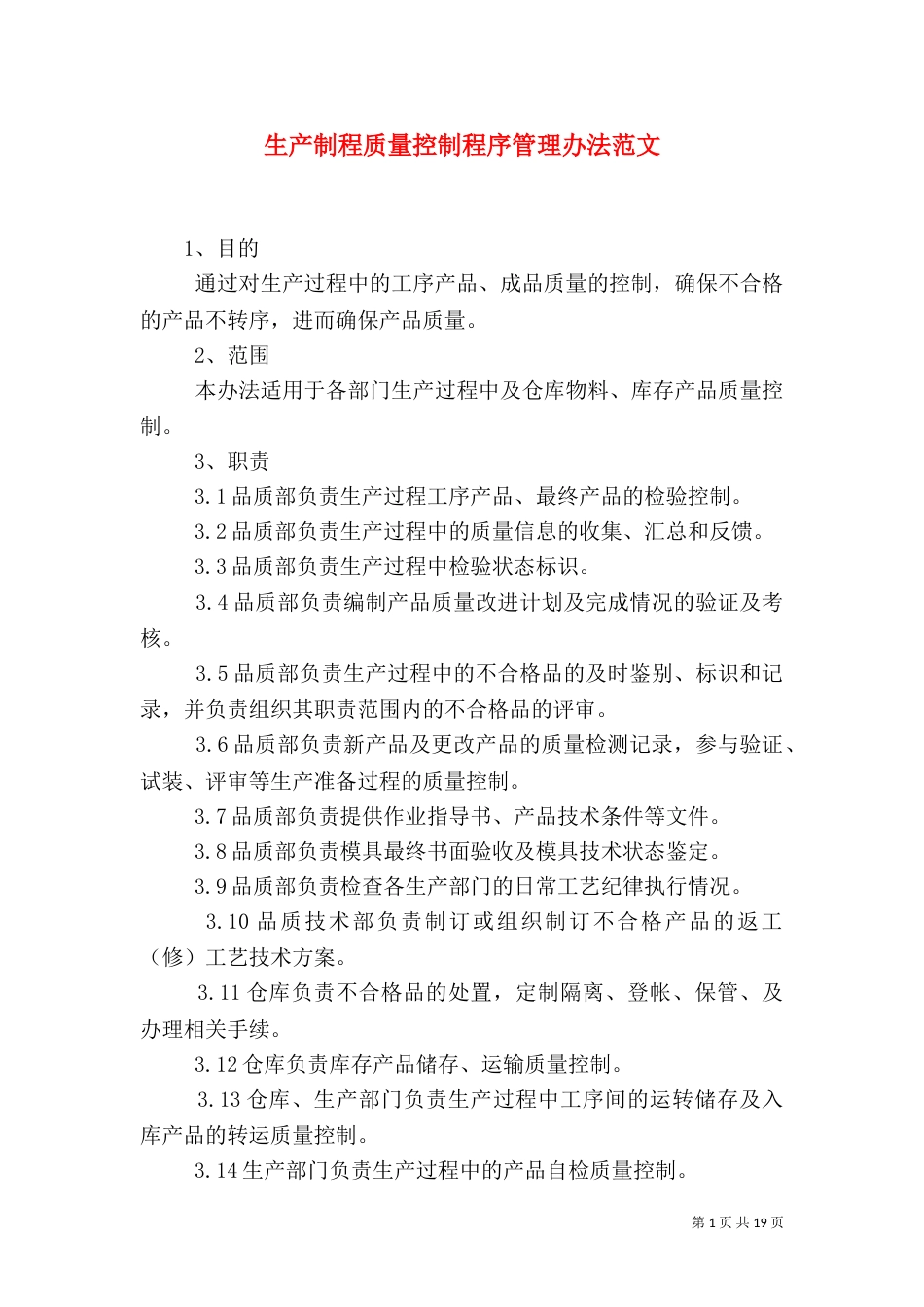 生产制程质量控制程序管理办法范文_第1页