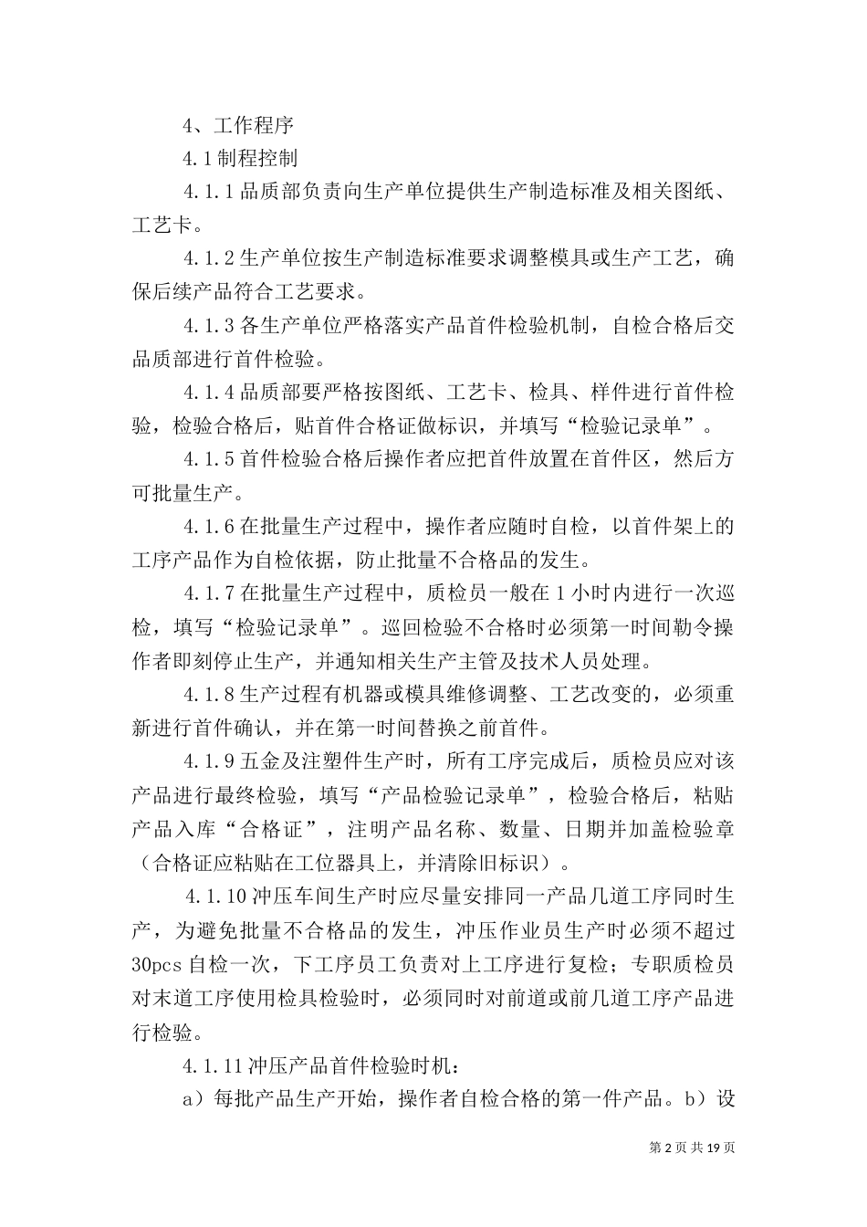 生产制程质量控制程序管理办法范文_第2页