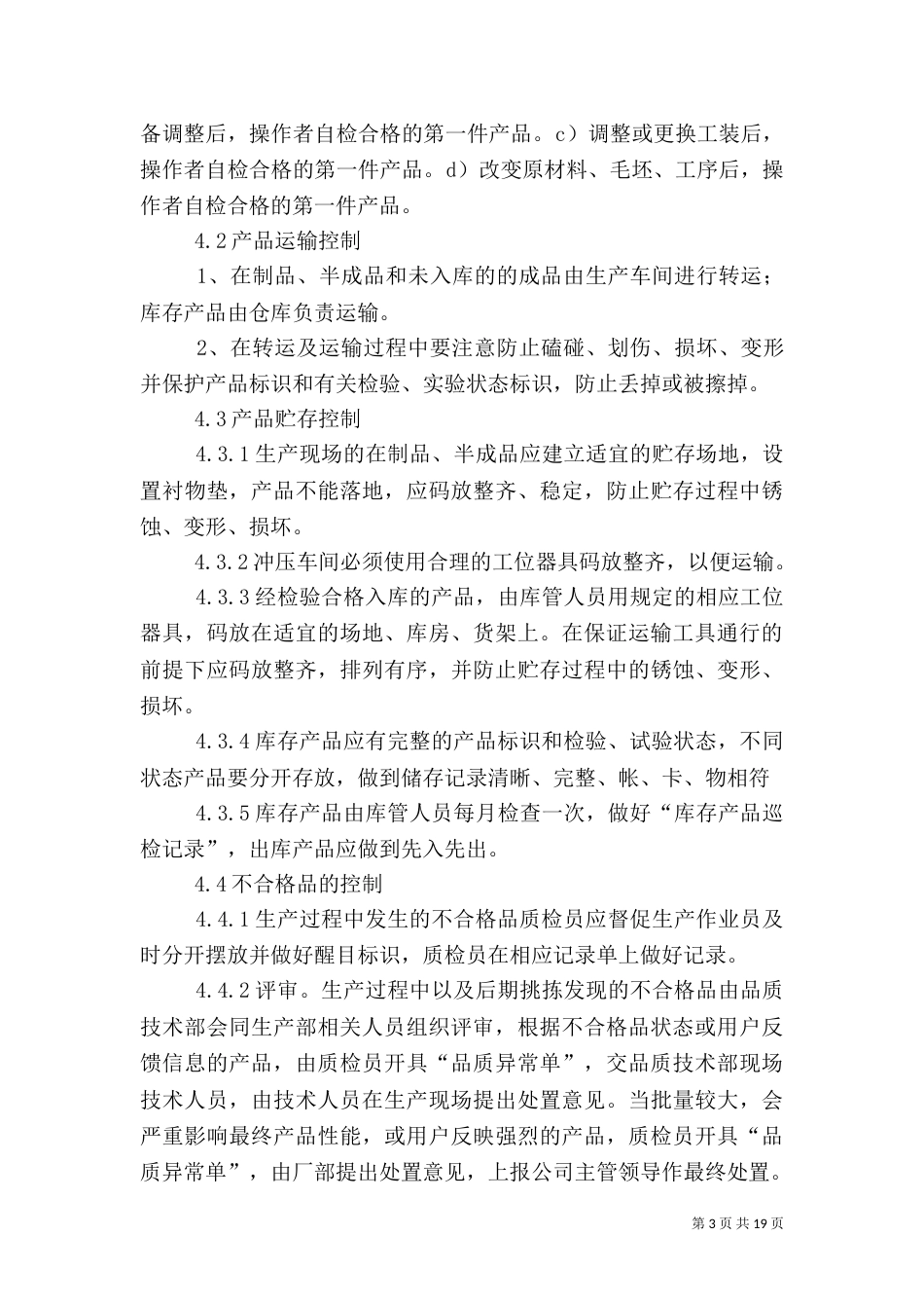 生产制程质量控制程序管理办法范文_第3页