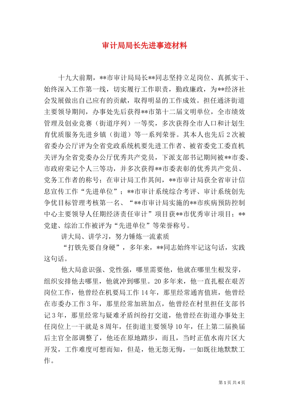 审计局局长先进事迹材料（一）_第1页