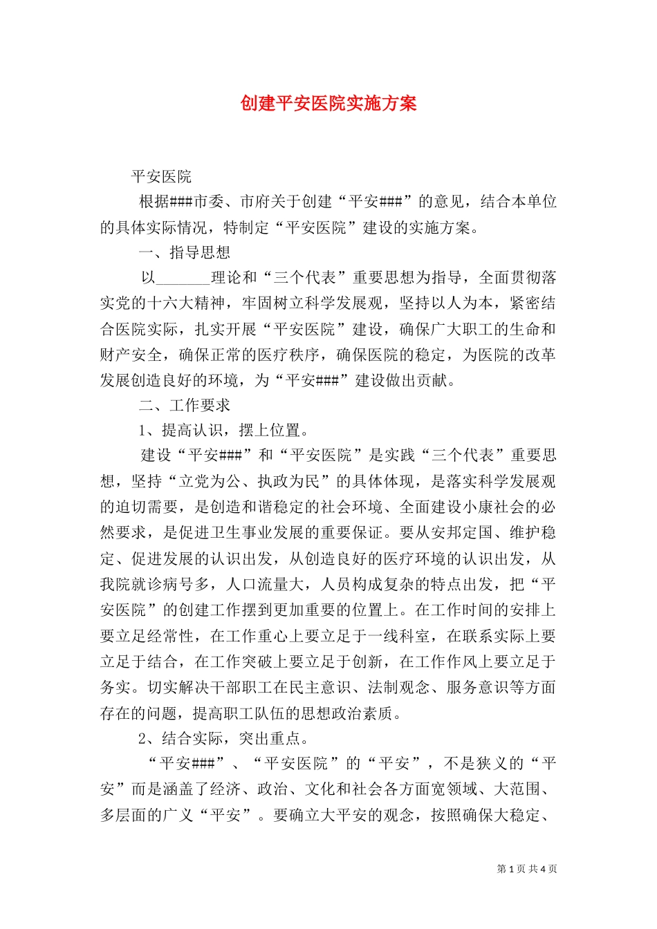 创建平安医院实施方案（二）2_第1页