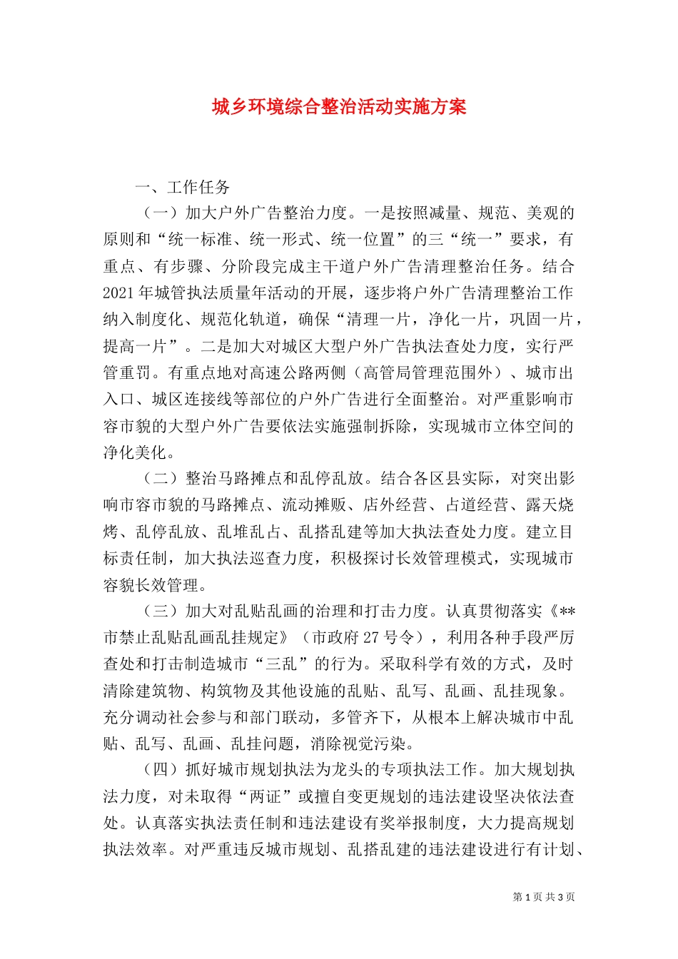 城乡环境综合整治活动实施方案_第1页