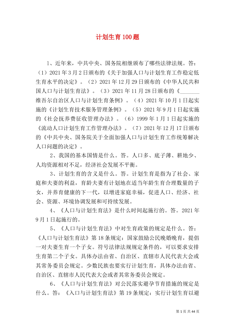 计划生育100题_第1页