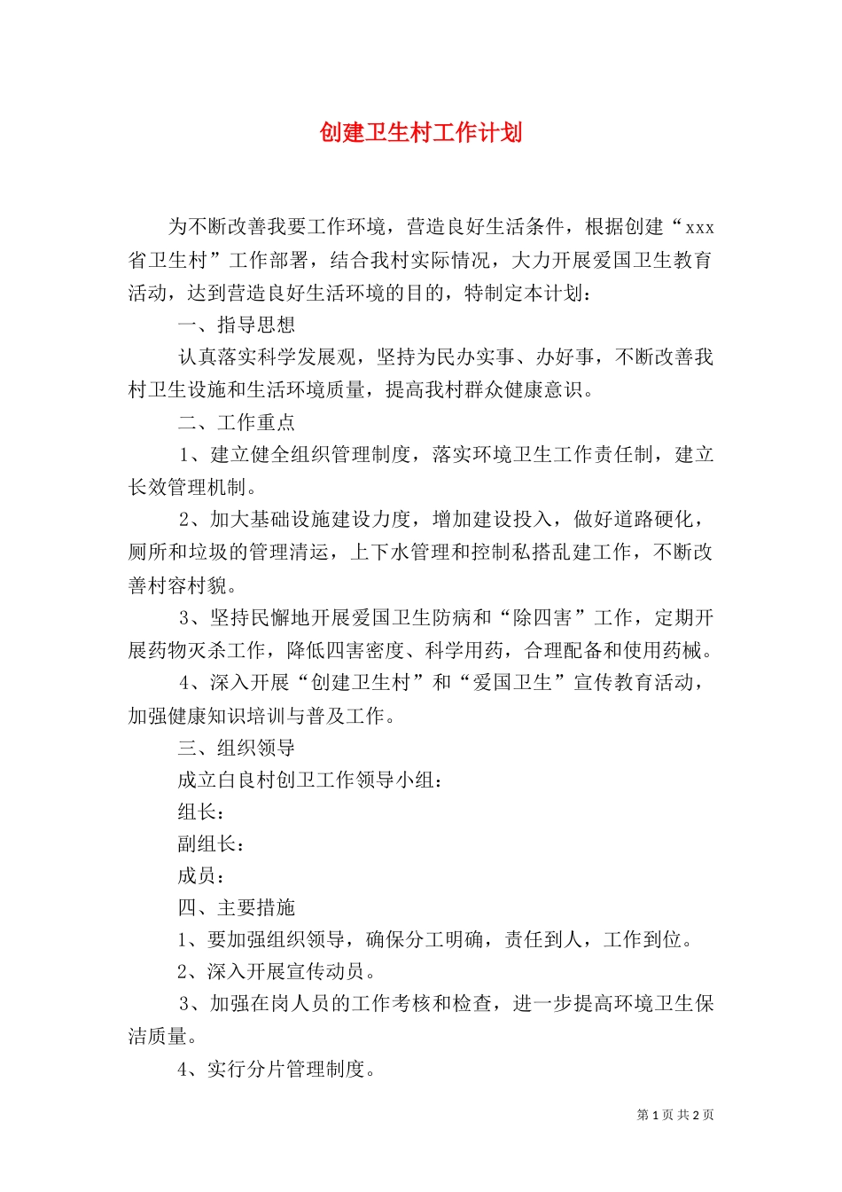 创建卫生村工作计划（五）_第1页