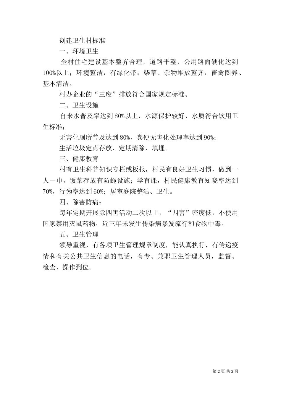创建卫生村工作计划（五）_第2页