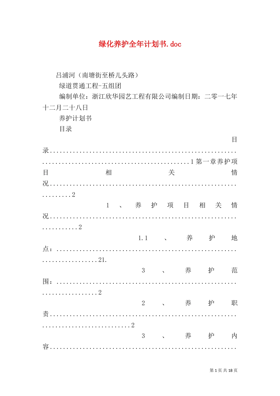 绿化养护全年计划书.doc（三）_第1页