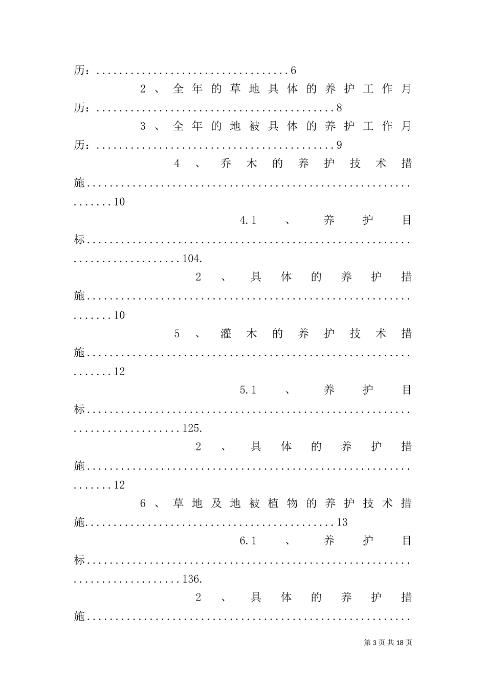 绿化养护全年计划书.doc（三）_第3页