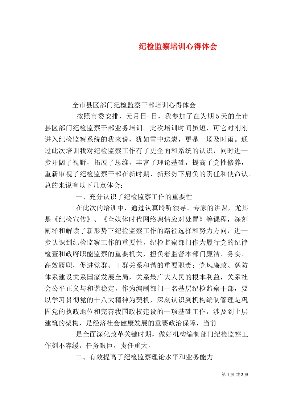 纪检监察培训心得体会（一）_第1页