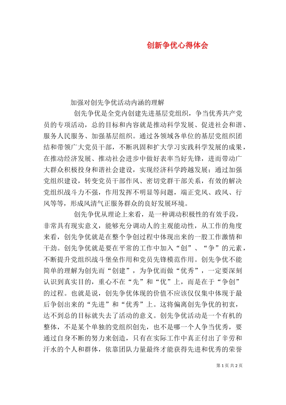 创新争优心得体会（二）_第1页