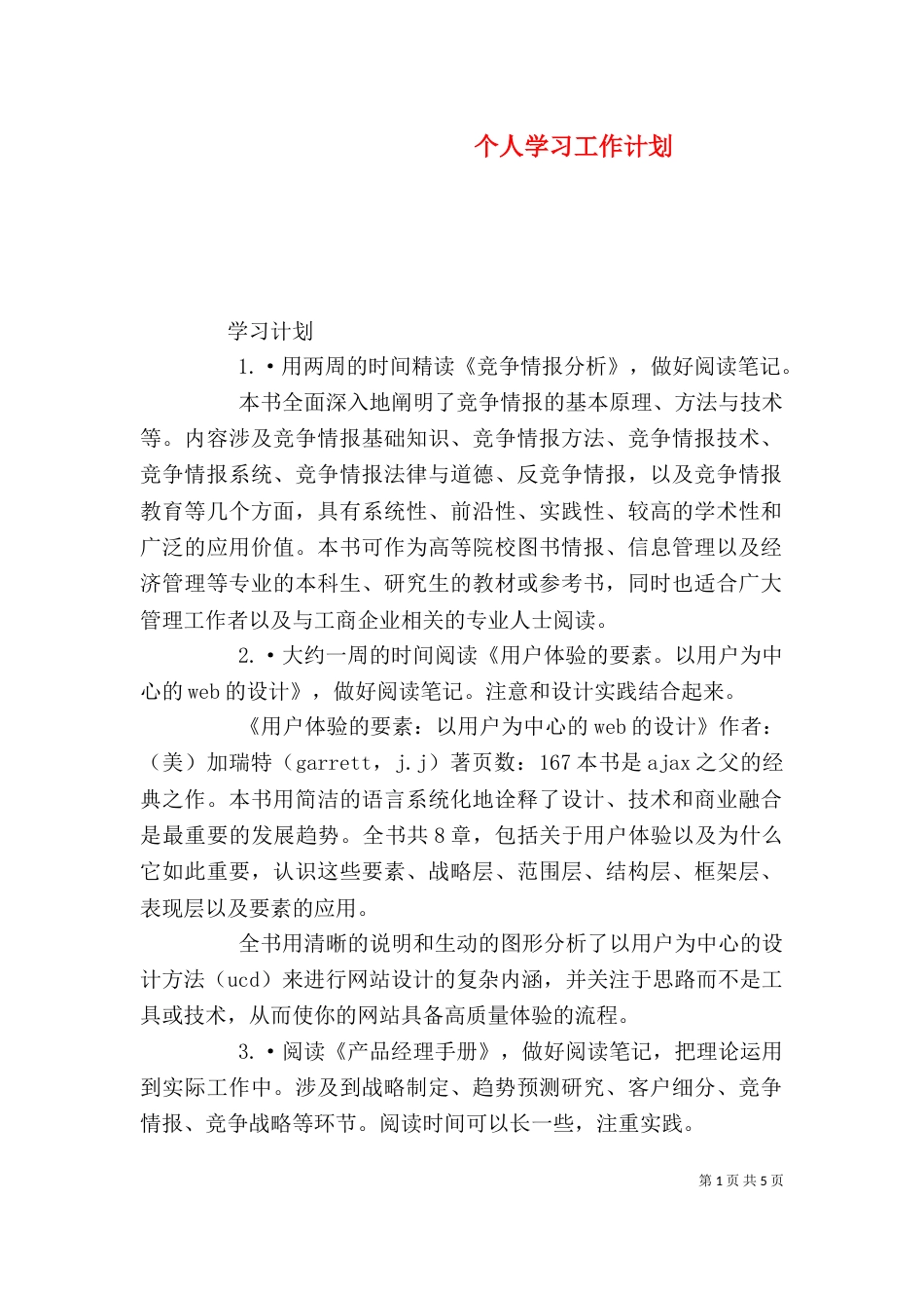 个人学习工作计划_第1页