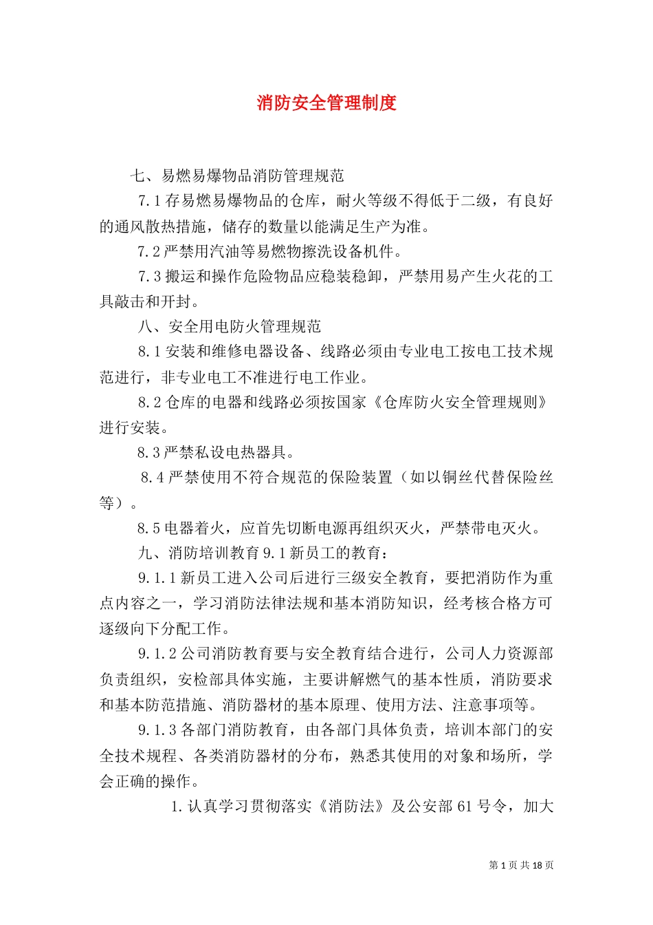 消防安全管理制度（三）_第1页