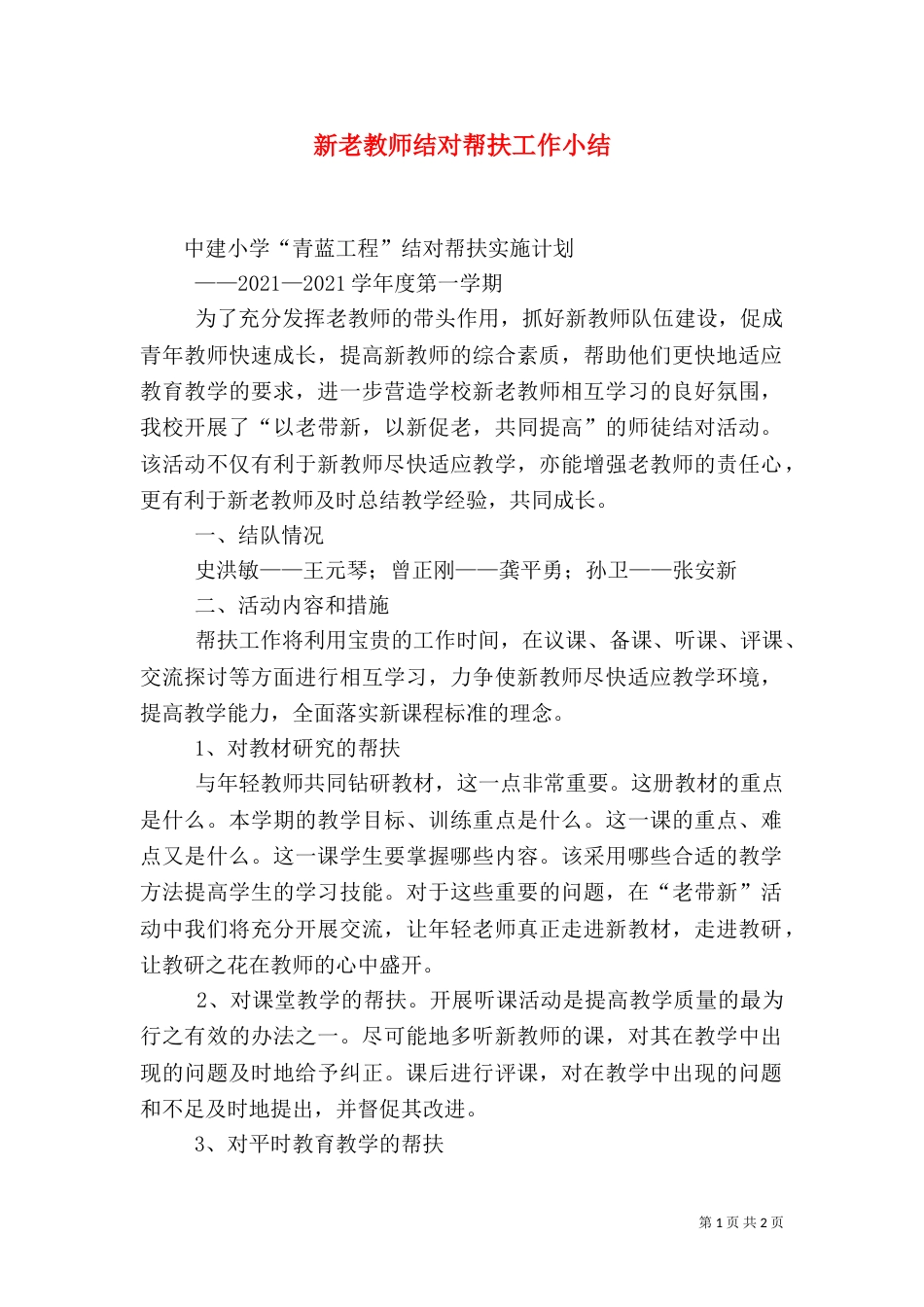 新老教师结对帮扶工作小结（八）_第1页