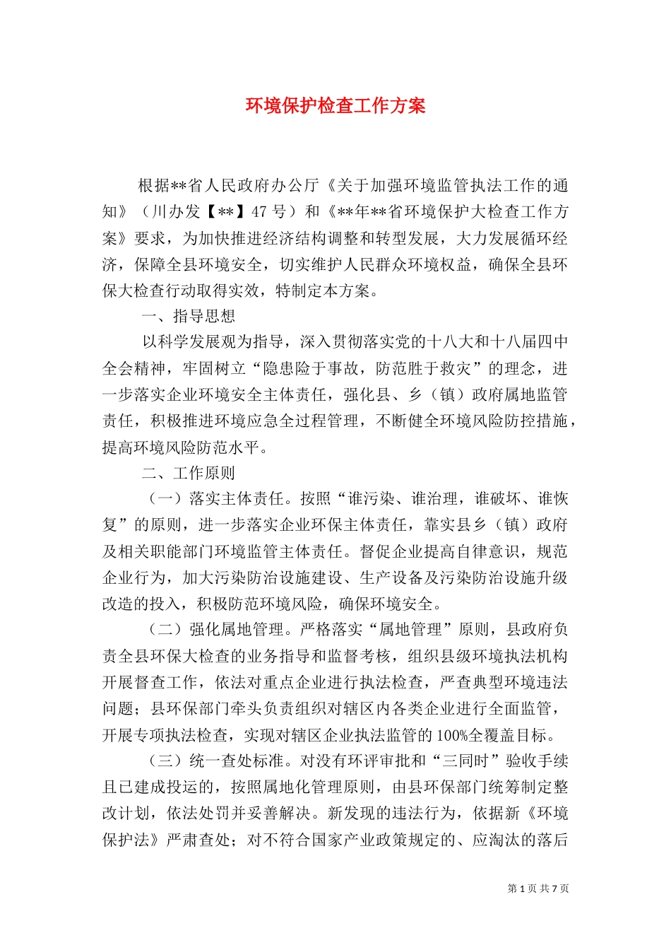 环境保护检查工作方案_第1页