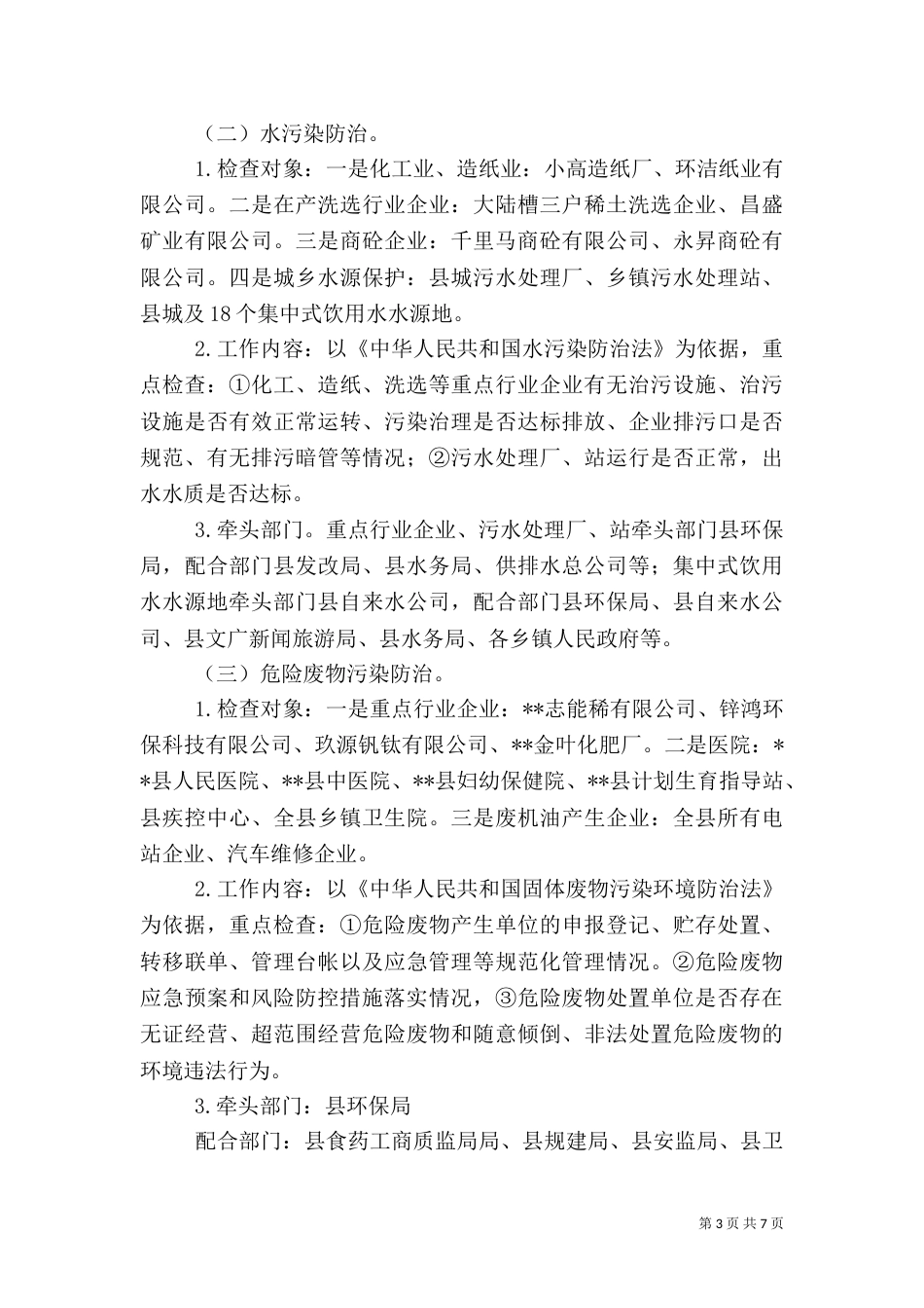 环境保护检查工作方案_第3页