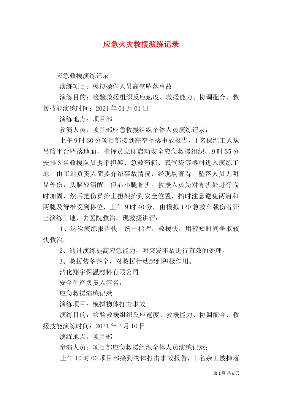应急火灾救援演练记录（一）_第1页
