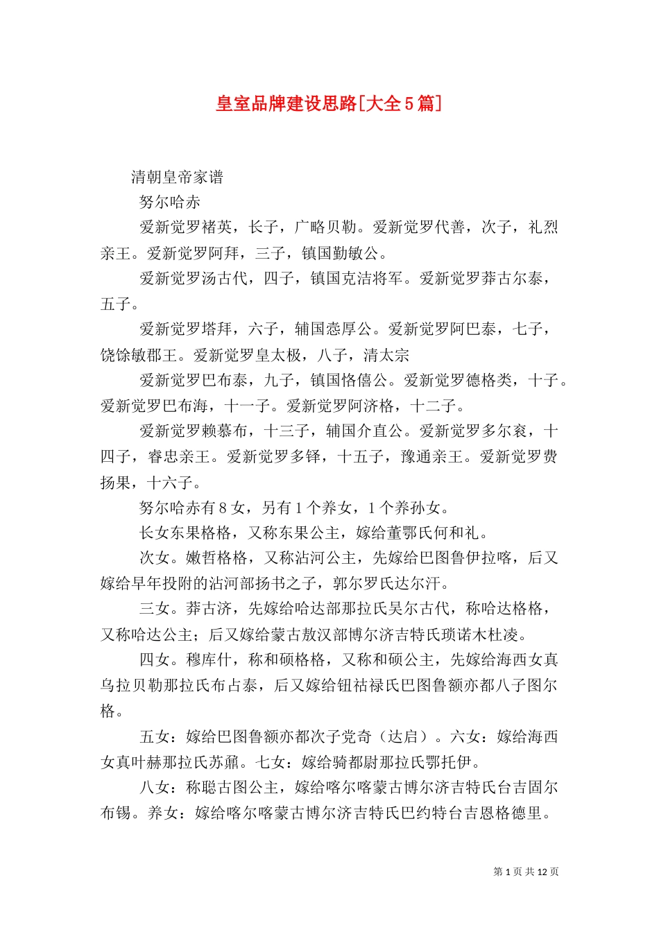 皇室品牌建设思路[大全5篇]（四）_第1页