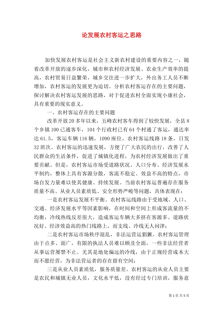 论发展农村客运之思路（二）_第1页