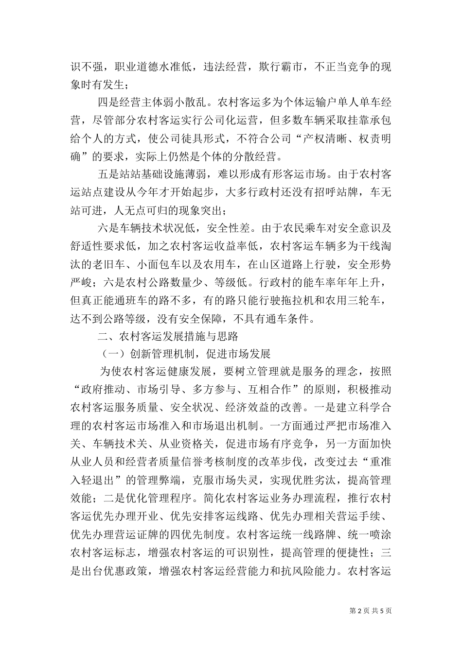 论发展农村客运之思路（二）_第2页