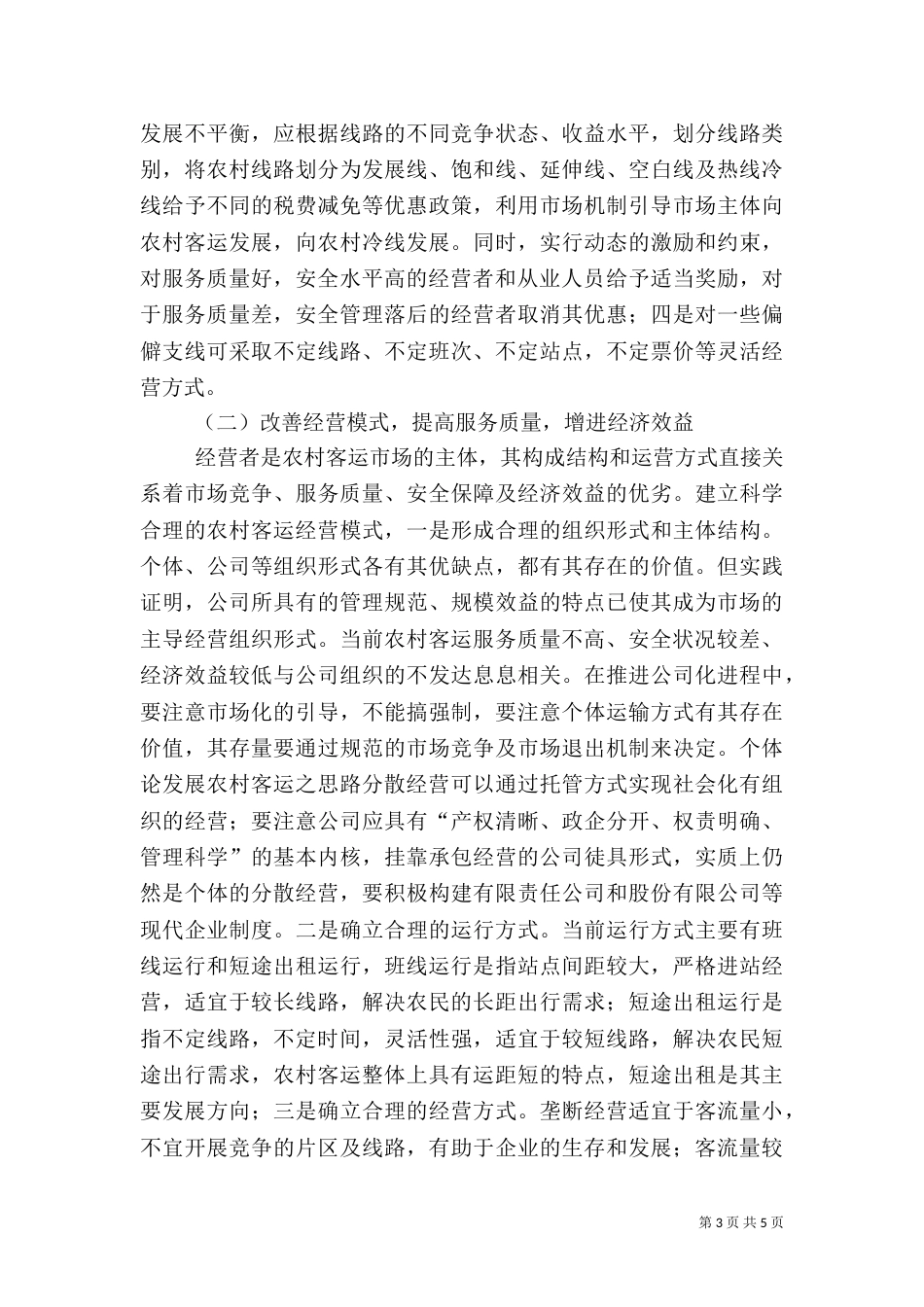 论发展农村客运之思路（二）_第3页