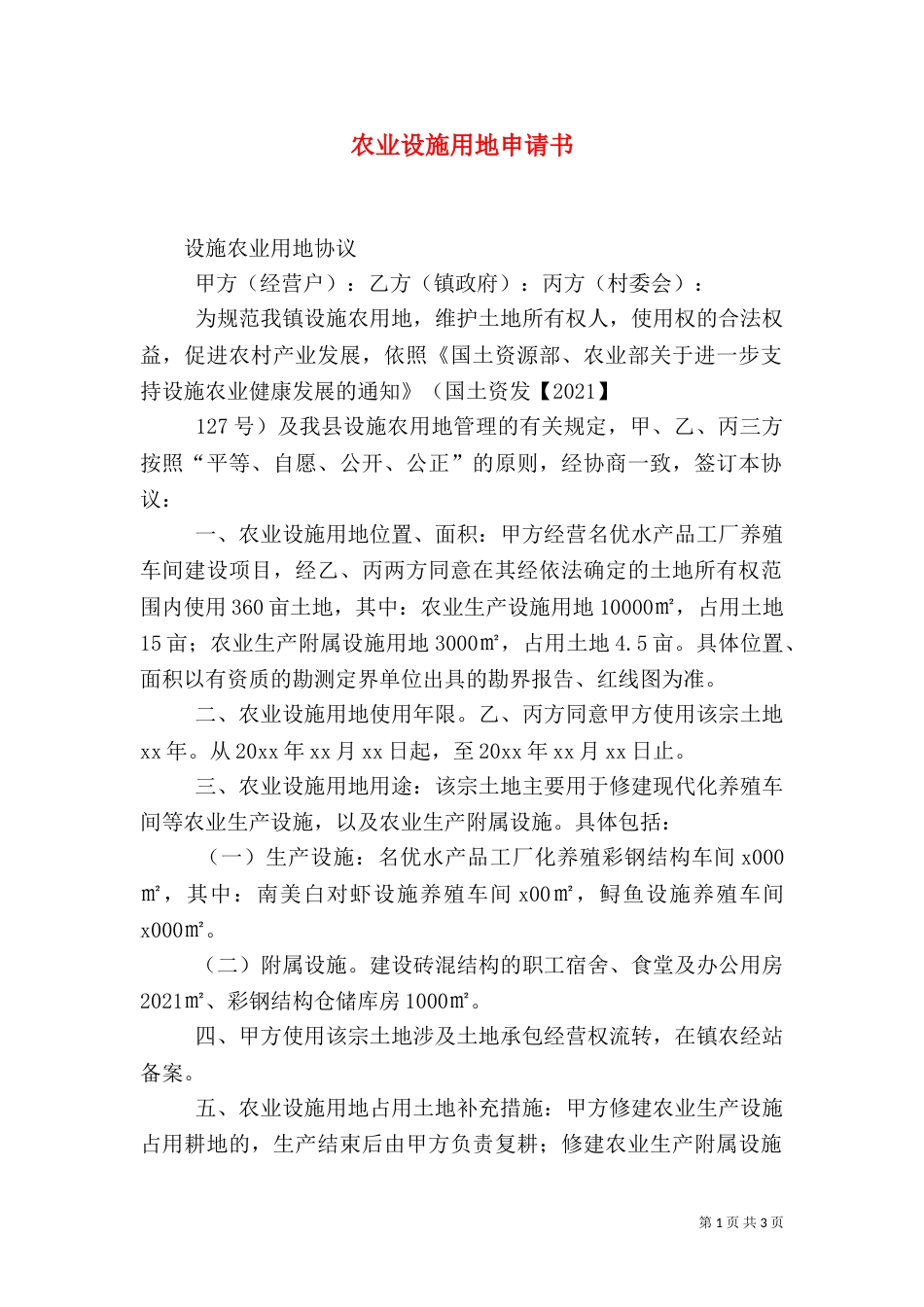 农业设施用地申请书_第1页