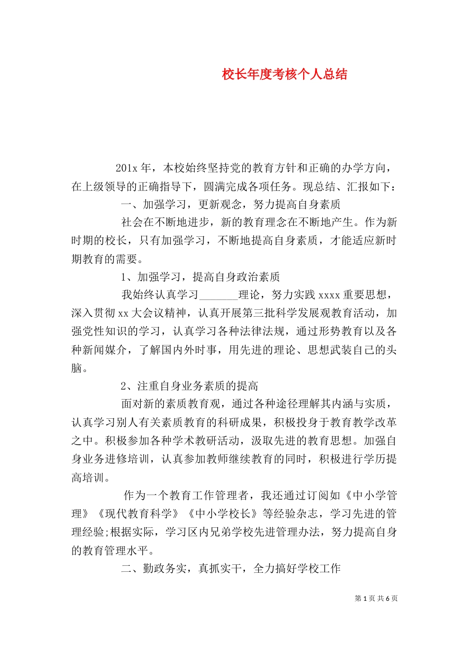 校长年度考核个人总结（一）_第1页