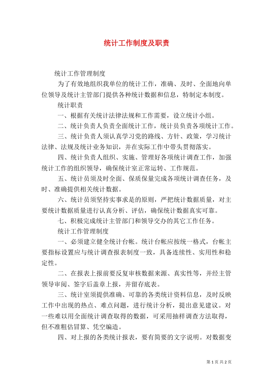 统计工作制度及职责（二）_第1页