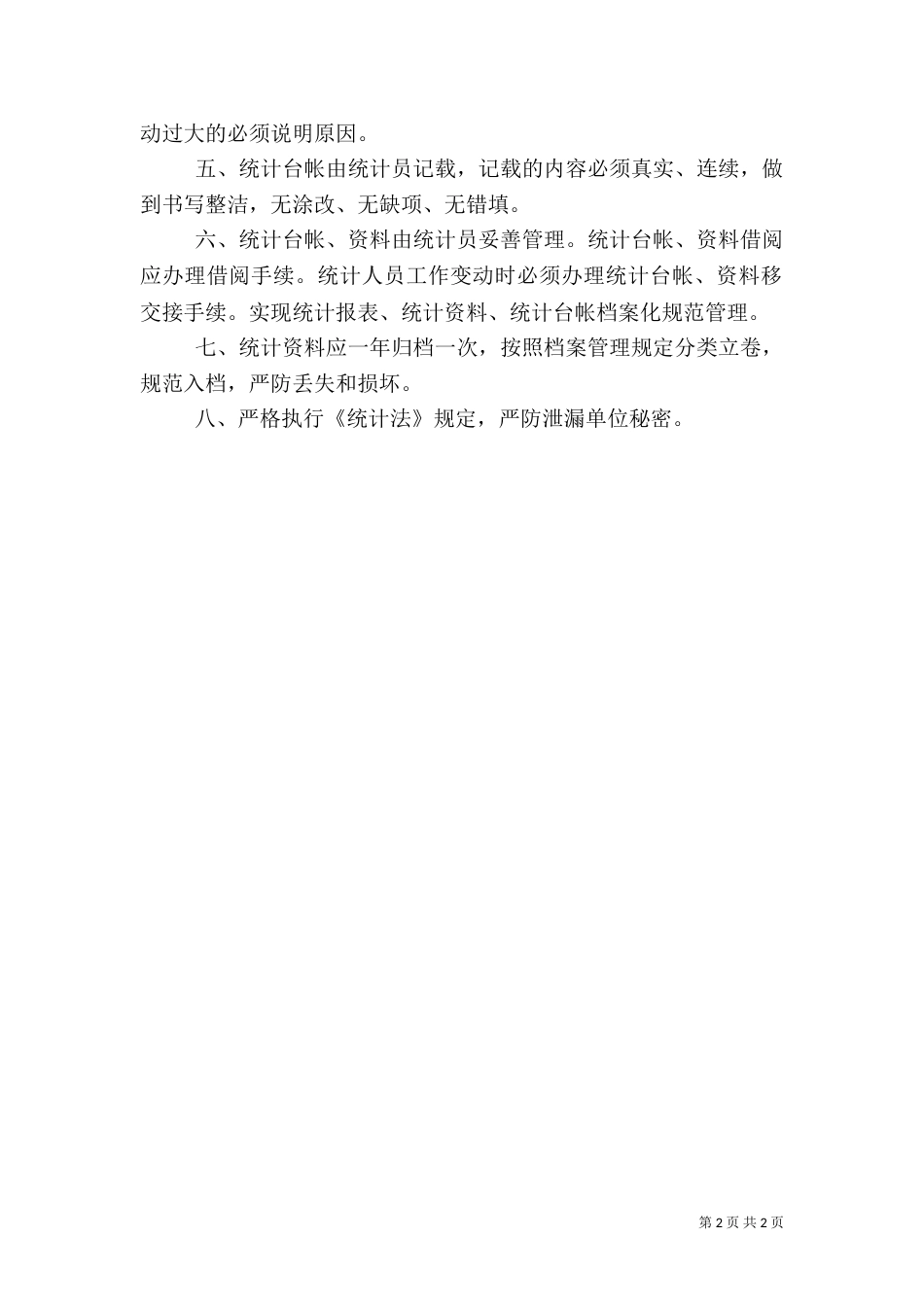统计工作制度及职责（二）_第2页