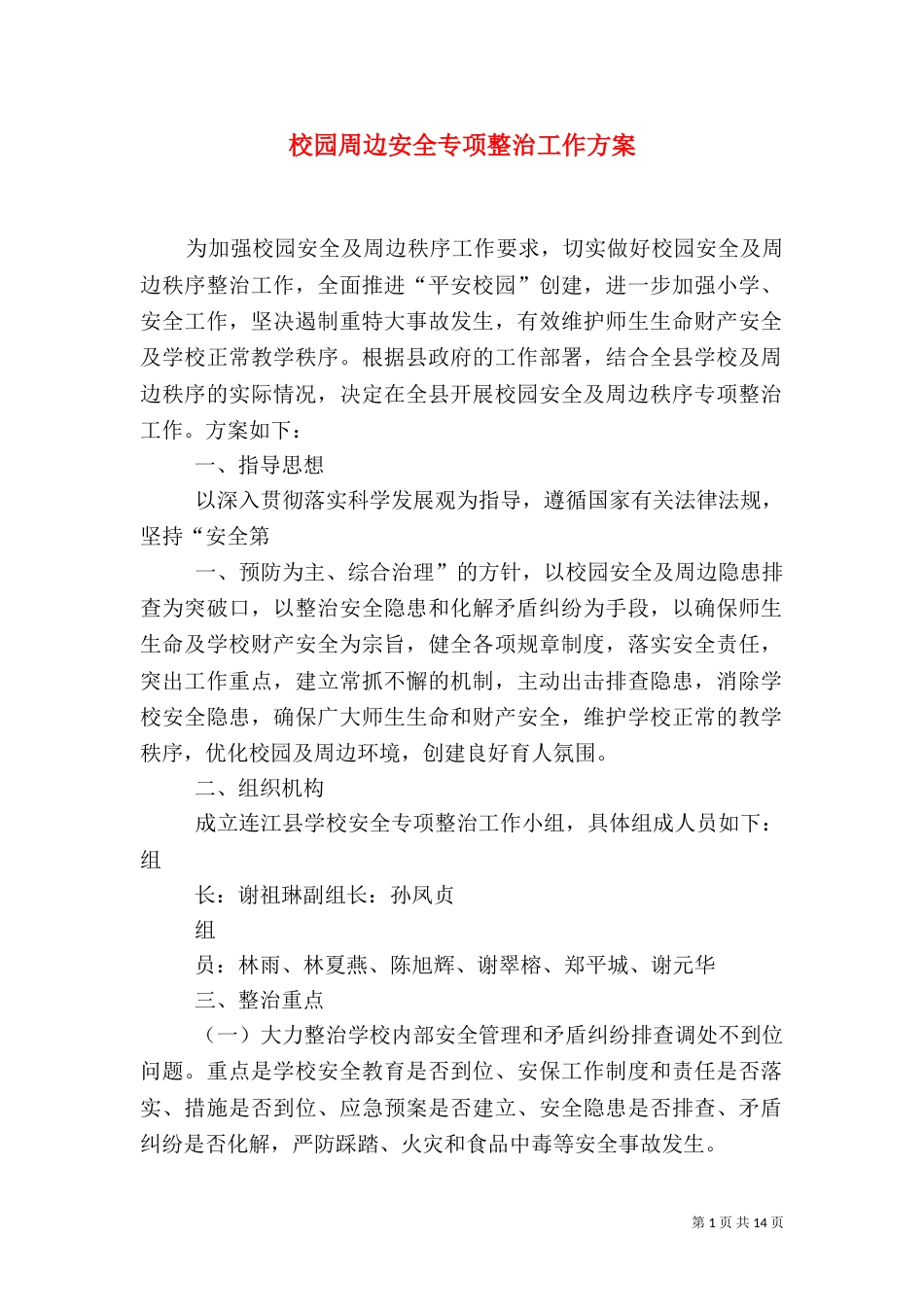 校园周边安全专项整治工作方案_第1页
