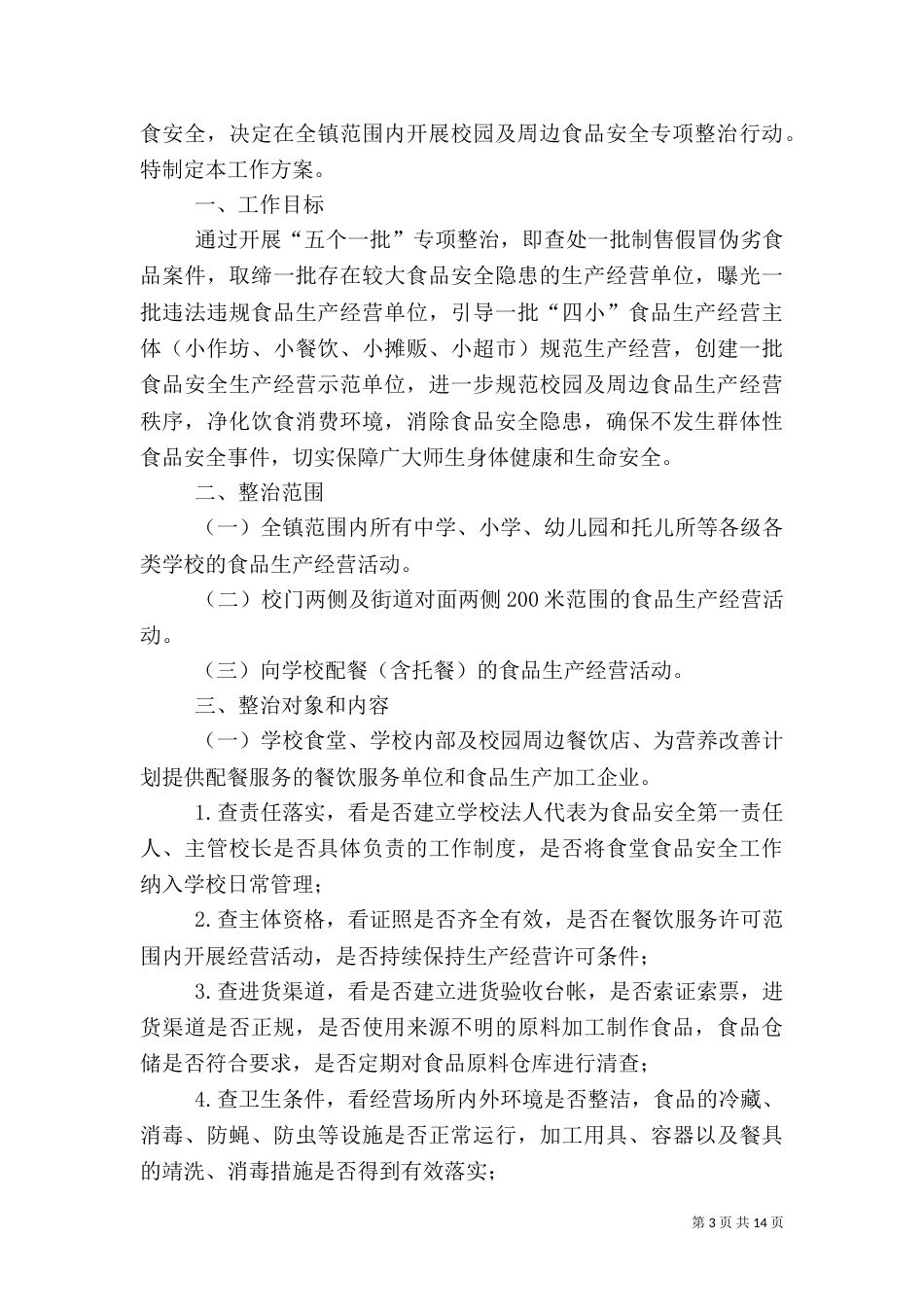 校园周边安全专项整治工作方案_第3页